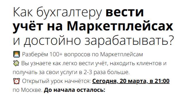 Как бухгалтеру вести учёт на Маркетплейсах и достойно зарабатывать?