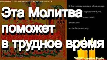 Молитва Мученикам Севастийским соpока отведет несчастье, поможет в беде смотреть онлайн