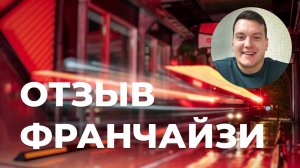 Николай Бакулин - отзыв владельца франшизы сети Портал (Умная мойка)