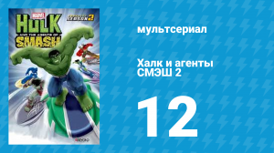 Халк и агенты СМЭШ 2 сезон 12 серия «Большая зелёная миля» (мультфильм, 2014)