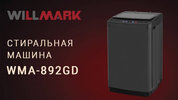 Стиральная машина WILLMARK WMA-892GD