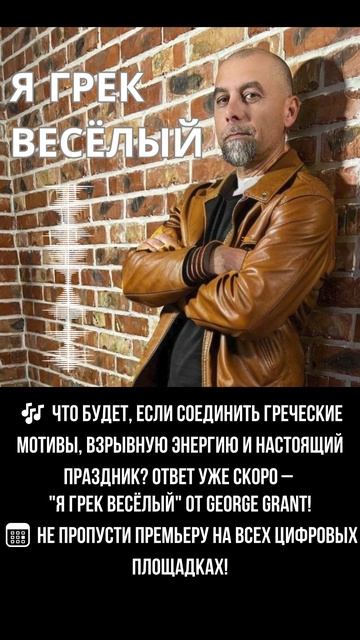 Новый греческий хит! George Grant – 