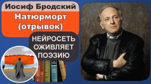 Иосиф Бродский - Натюрморт (отрывок) : философская лирика, поэзия XX века.