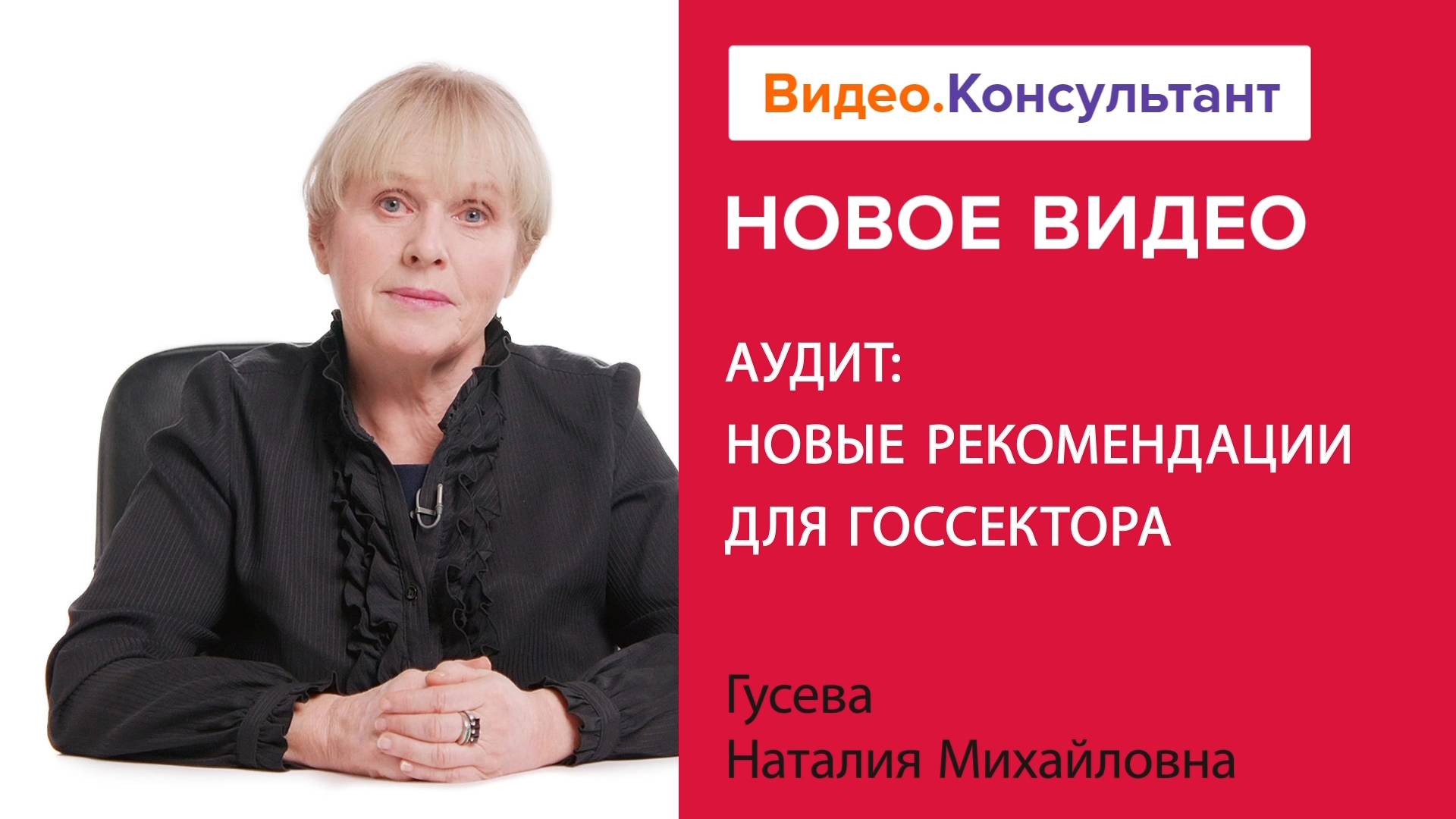 Аудит: новые рекомендации для госсектора | Смотрите семинар на Видео.Консультант смотреть онлайн