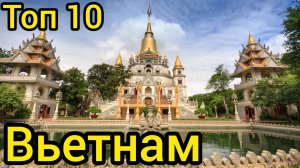 Топ 10 удивительных мест во ВЬЕТНАМЕ : Путеводитель для туристов