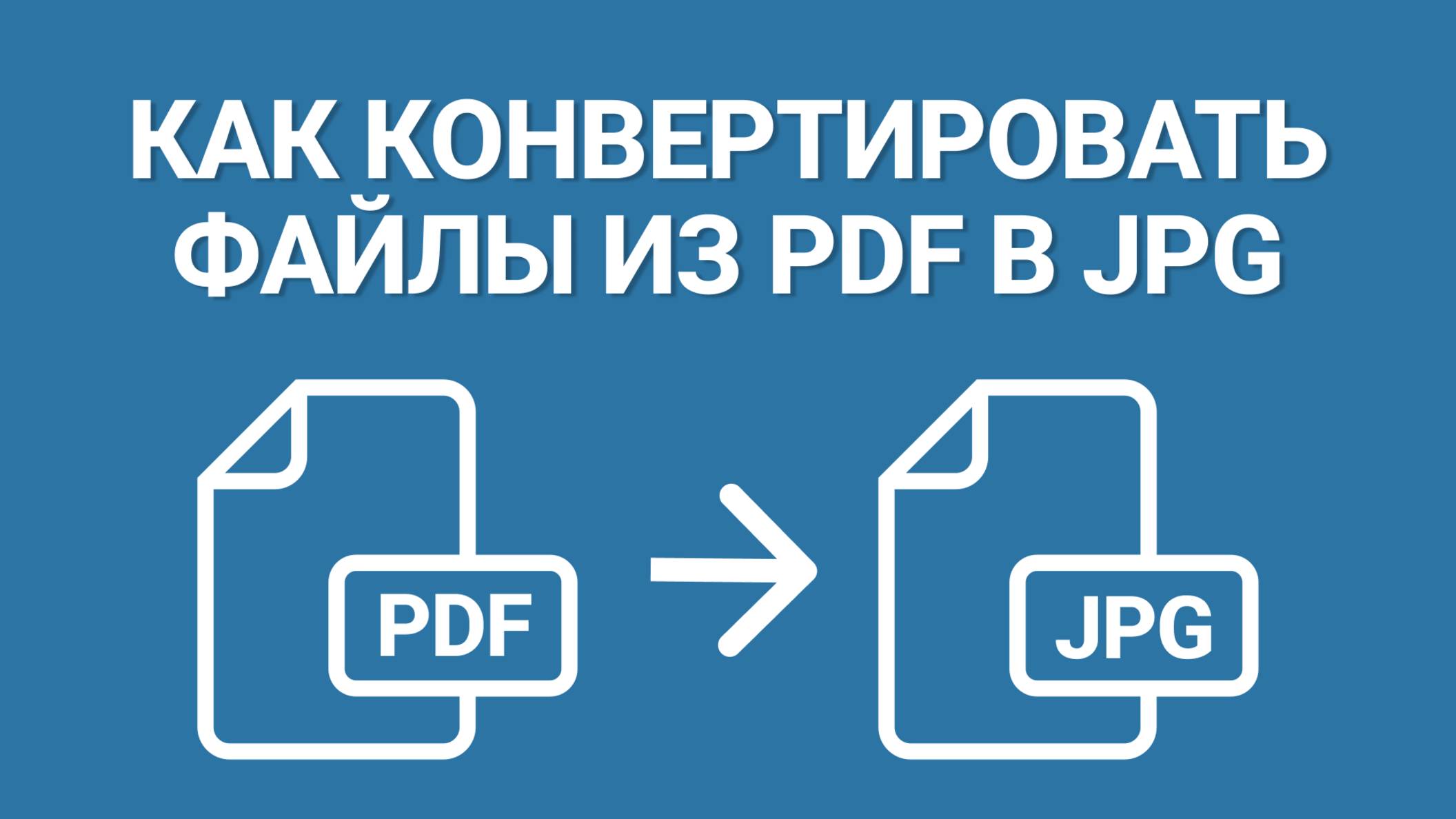 Как перевести PDF в JPG? ЭТО Самые Быстрые Способы! смотреть онлайн