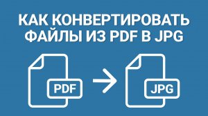Как перевести PDF в JPG? ЭТО Самые Быстрые Способы!