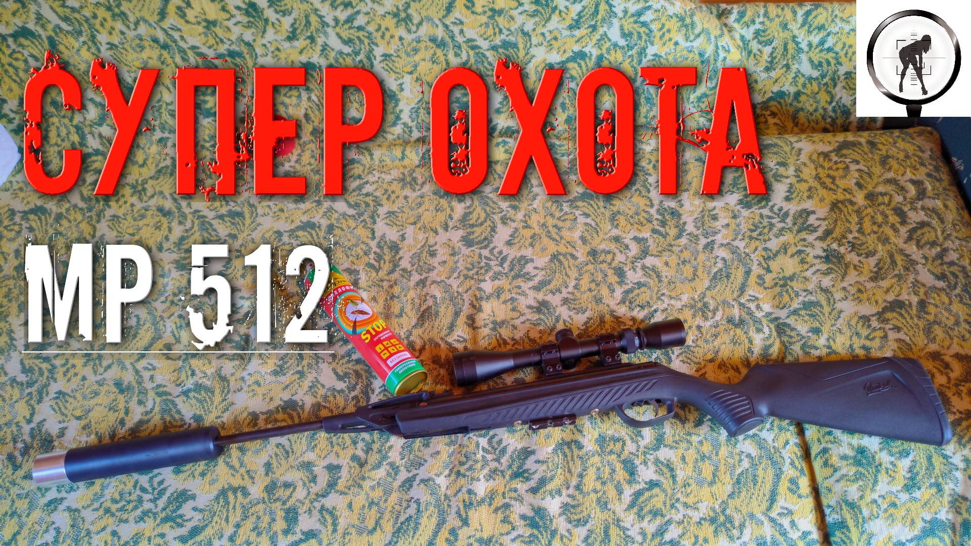 СУПЕР охота из пневматики МР 512 на ОС смотреть онлайн