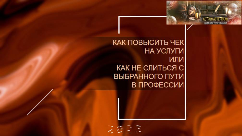 Эфир от 30.03.2023. Как повысить чек на услуги или как не слиться с выбранного пути в профессии смотреть онлайн
