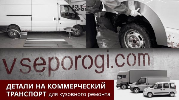 ⚡НОВИНКА - детали на коммерческий транспорт⚡Все Пороги