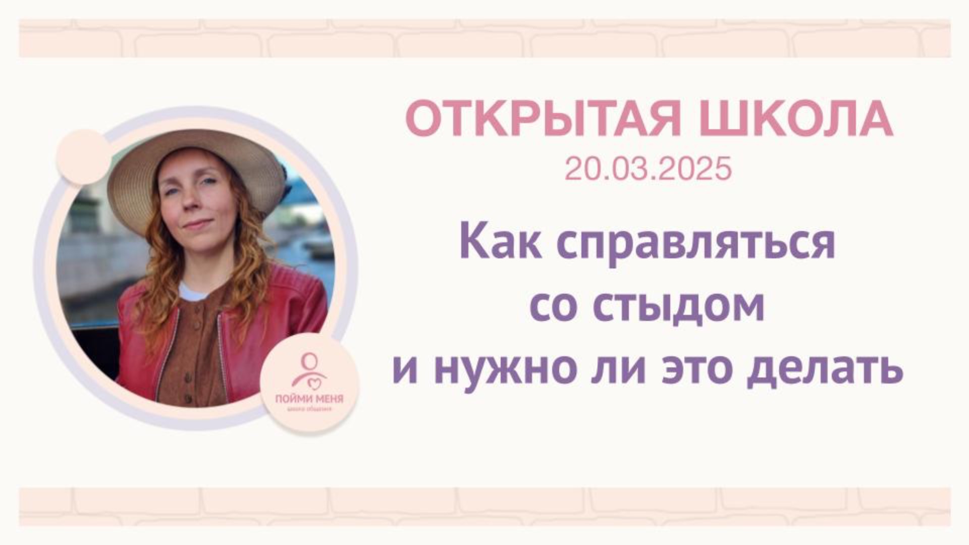 ОШ Практика: Как справляться со стыдом и надо ли это делать / Эфир 20/03/2025