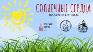 Солнечные сердца