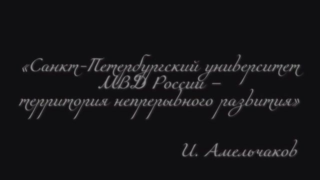 Санкт-Петербургский университет МВД России смотреть онлайн