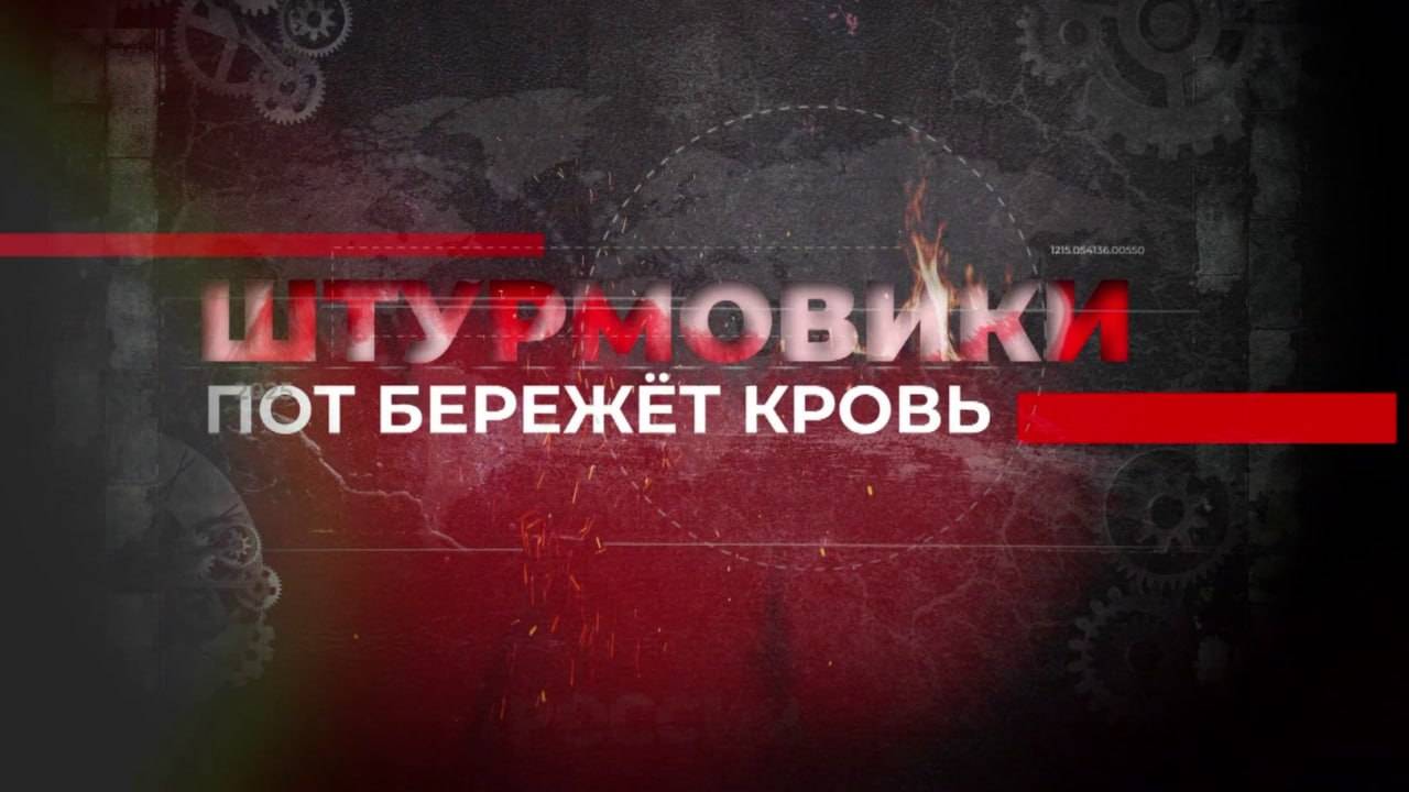 Штурмовики. Пот бережёт кровь смотреть онлайн