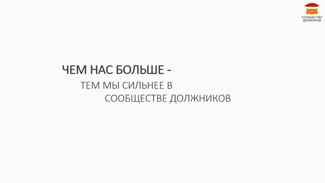 Сообщество должников смотреть онлайн