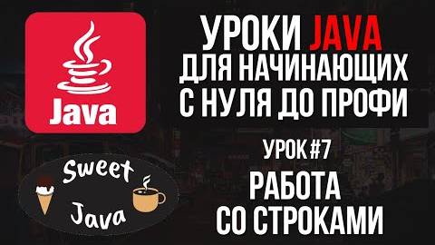 Уроки Java - Работа со строками. Методы строк смотреть онлайн