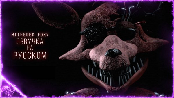 [FNAF][SFM] Голос Withered Foxy \на русском\ (by Game Work)