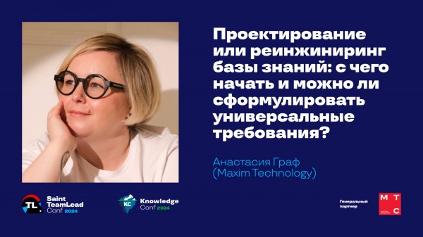 Проектирование или реинжиниринг базы знаний: с чего начать / Анастасия Граф (Maxim Technology)