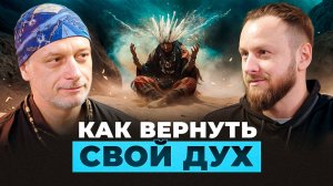 Как ФИЗИК стал ШАМАНОМ | Шаманская болезнь и как вернуть своего Духа | Белый ШАМАН Михаил