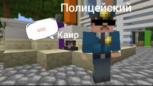 Почему меня по всему городу ищет полиция в майнкрафт