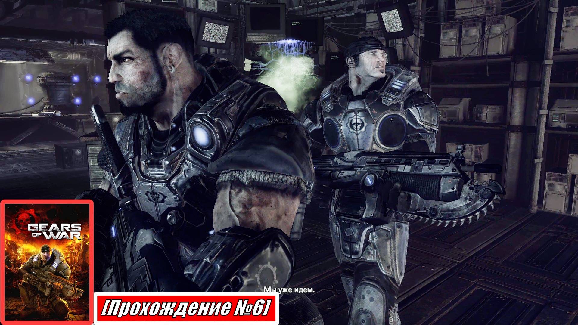 [Прохождение][Кампания №6] Лаборатория с данными под особняком Фениксов - Gears of War