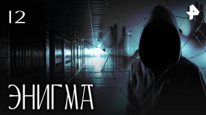 ЭНИГМА. СЕРИЯ 12
