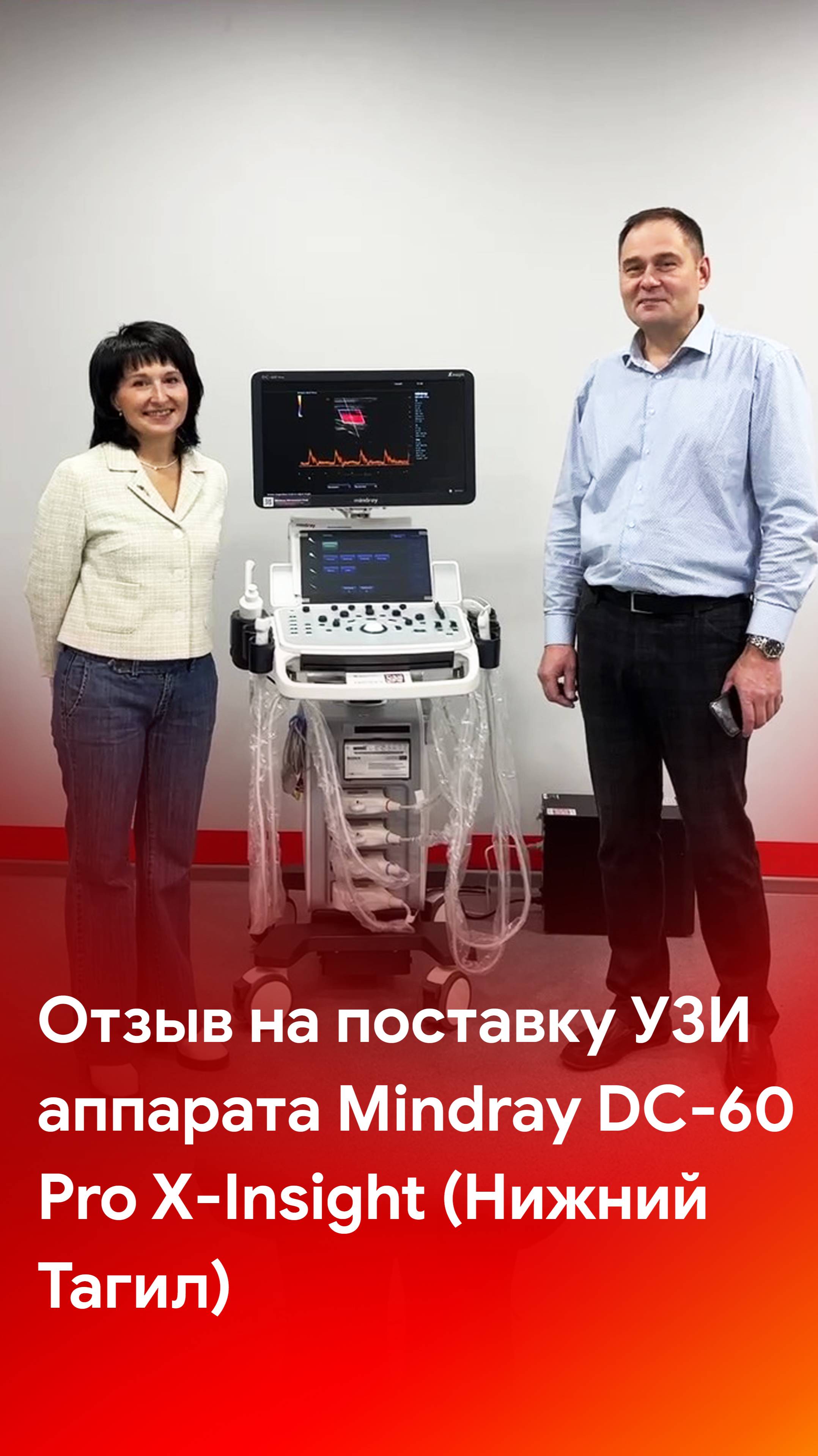 Отзыв на поставку УЗИ аппарата Mindray DC-60 Pro X-Insight (Нижний Тагил) смотреть онлайн