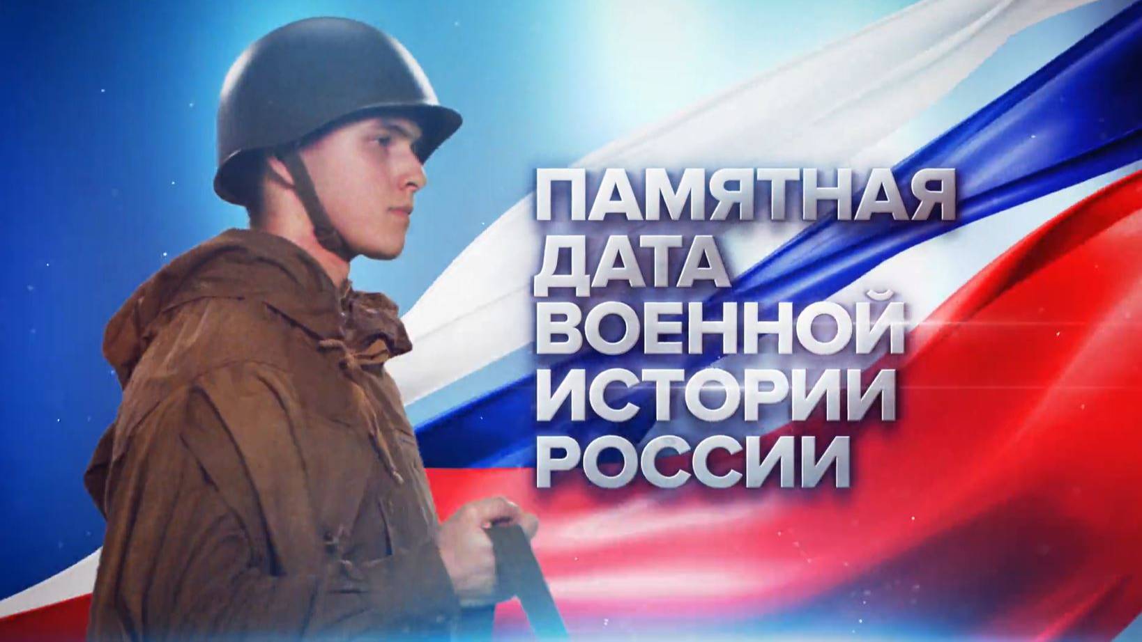 Памятные даты военной истории России. Май смотреть онлайн