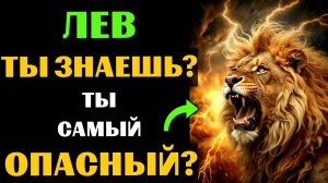 🔴♌25 причин почему ЛЕВ - самый опасный знак зодиака. Ты согласен? #лев