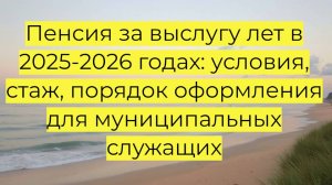 Пенсия за выслугу лет муниципальным служащим
