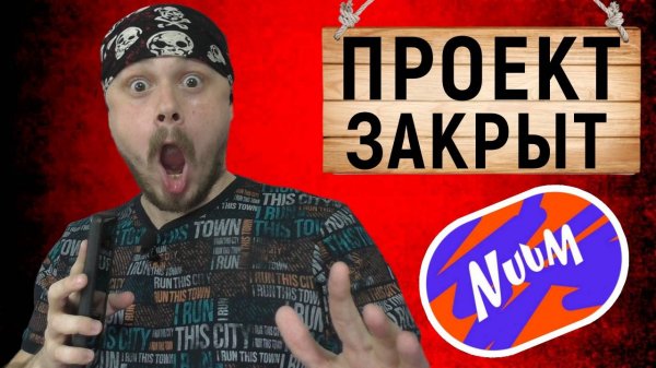 Видеохостинг NUUM закрывается в июне 2025 года