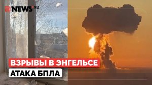 Самая мощная атака дронов ВСУ на Энгельс в Саратовской области