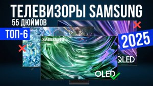Рейтинг лучших телевизоров Самсунг на 55 дюймов : ТОП-6 моделей для покупки 2025 года