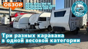 Сравнение трех разных караванов одного класса от разных производителей