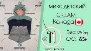 Продано! 140-019 #2440 Микс детский Крем Весна-лето Канада