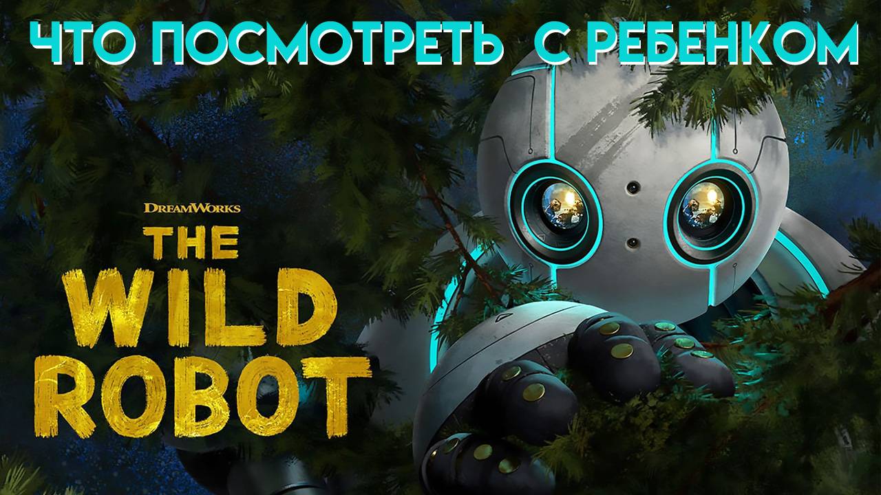 Дикий Робот || The Wild Robot || Что Посмотреть С Ребенком