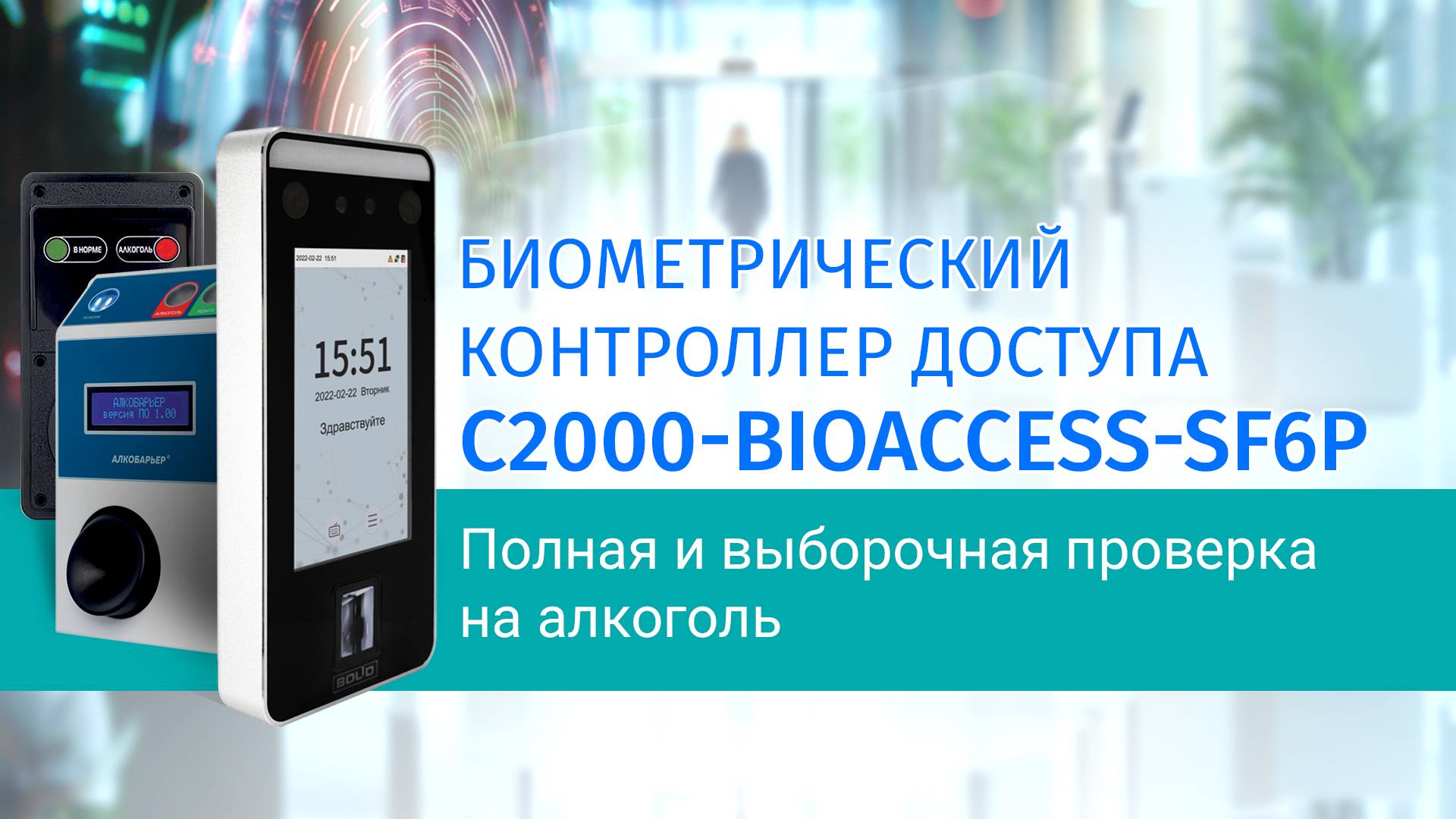 Обзор интеграции C2000-BIOAccess-SF6P с алкотестерами