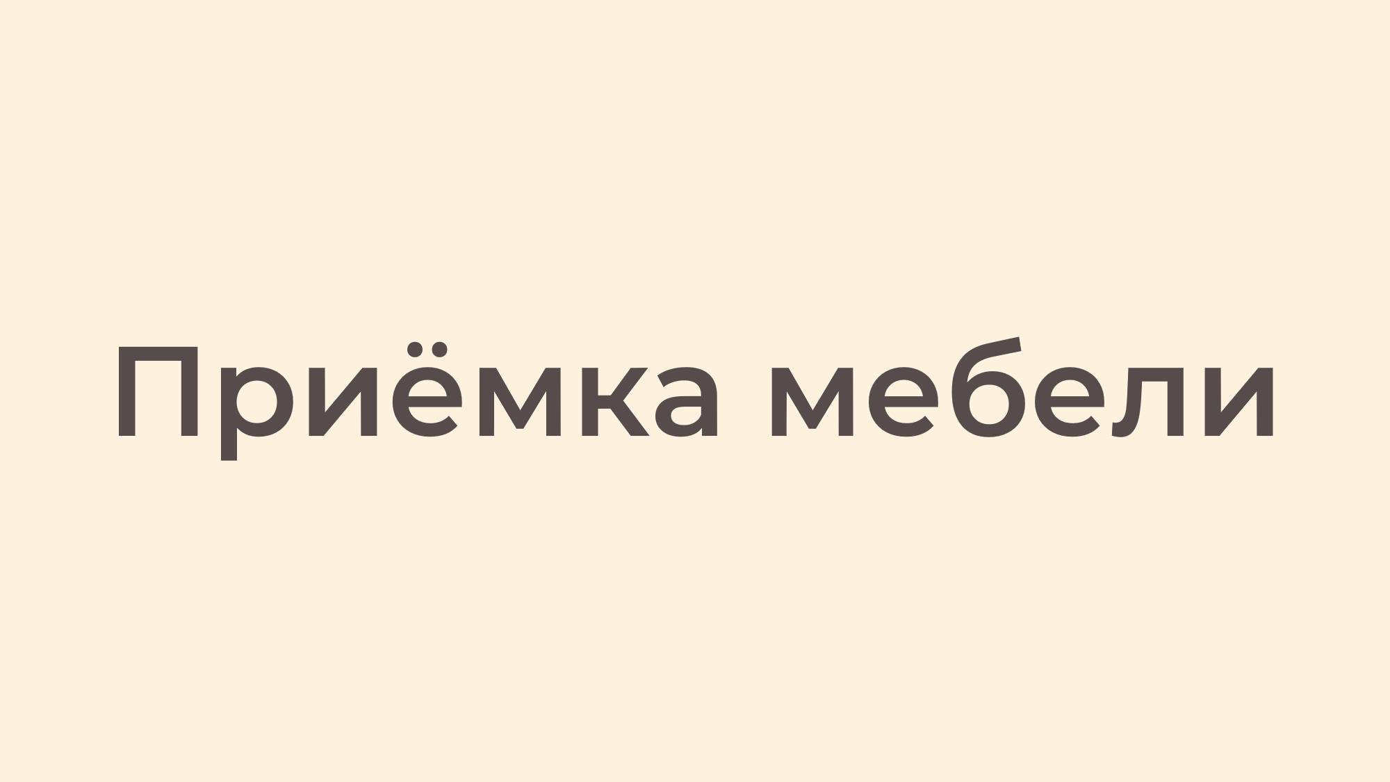 Приёмка мебели смотреть онлайн