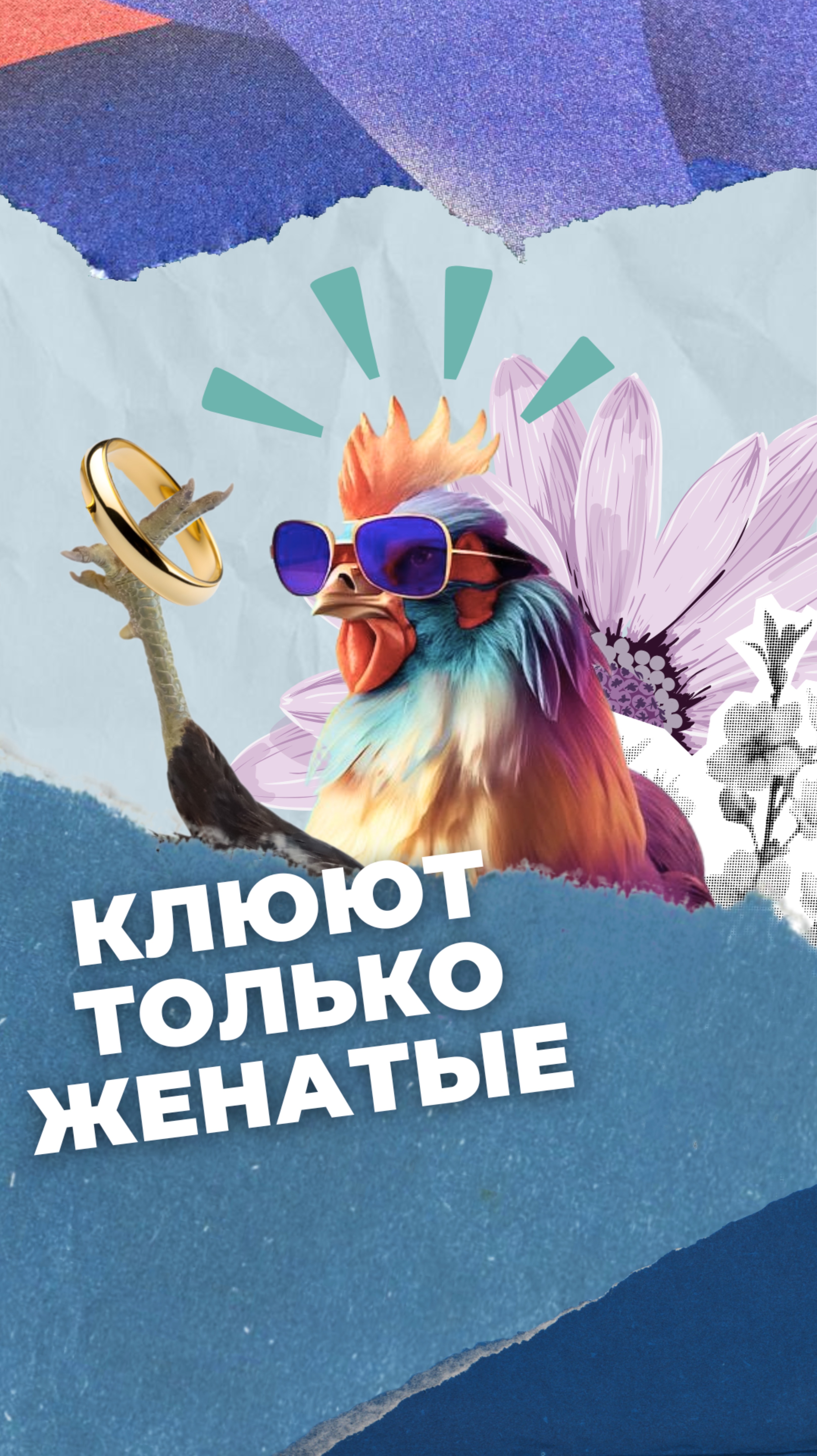 Клюют только женатые смотреть онлайн