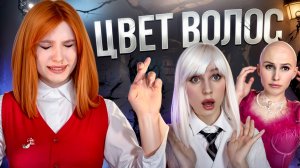 ОТ ЦВЕТА ВОЛОС ЗАВИСИТ ТВОЙ СТАТУС ⭐️