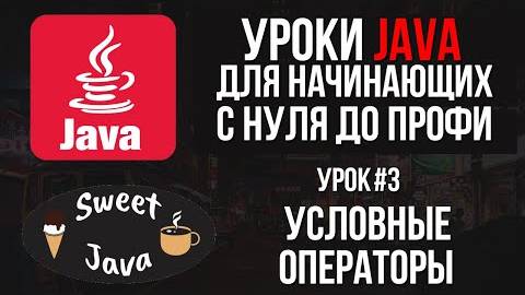 Уроки Java - Условные операторы If, Else If, Switch case смотреть онлайн