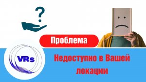 Quest 3. Игры. Проблема: недоступно в вашей локации