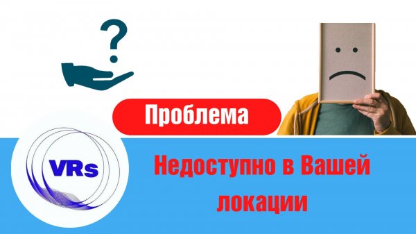 Quest 3. Игры. Проблема: недоступно в вашей локации