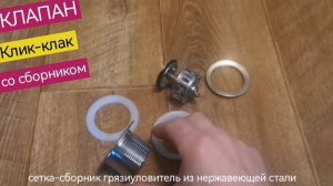 Сливной донный клапан Click-Clack для сифона в душевых кабин с высоким и низким поддоном