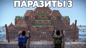 ПАРАЗИТЫ 3! 300 ДНЕЙ в БУНКЕРЕ под ОГРОМНЫМ китайским КЛАНОМ в РАСТ/RUST