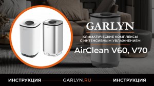 Видеоинструкция по эксплуатации климатического комплекса GARLYN AirClean V60 и AirClean V70
