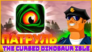 Патруль I Забанил игроков клана The cursed isle