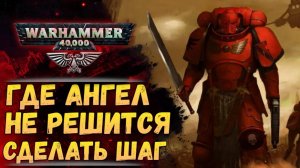 «Где ангел не решится сделать шаг». История и разбор бэка. Хроника мира Warhammer 40000