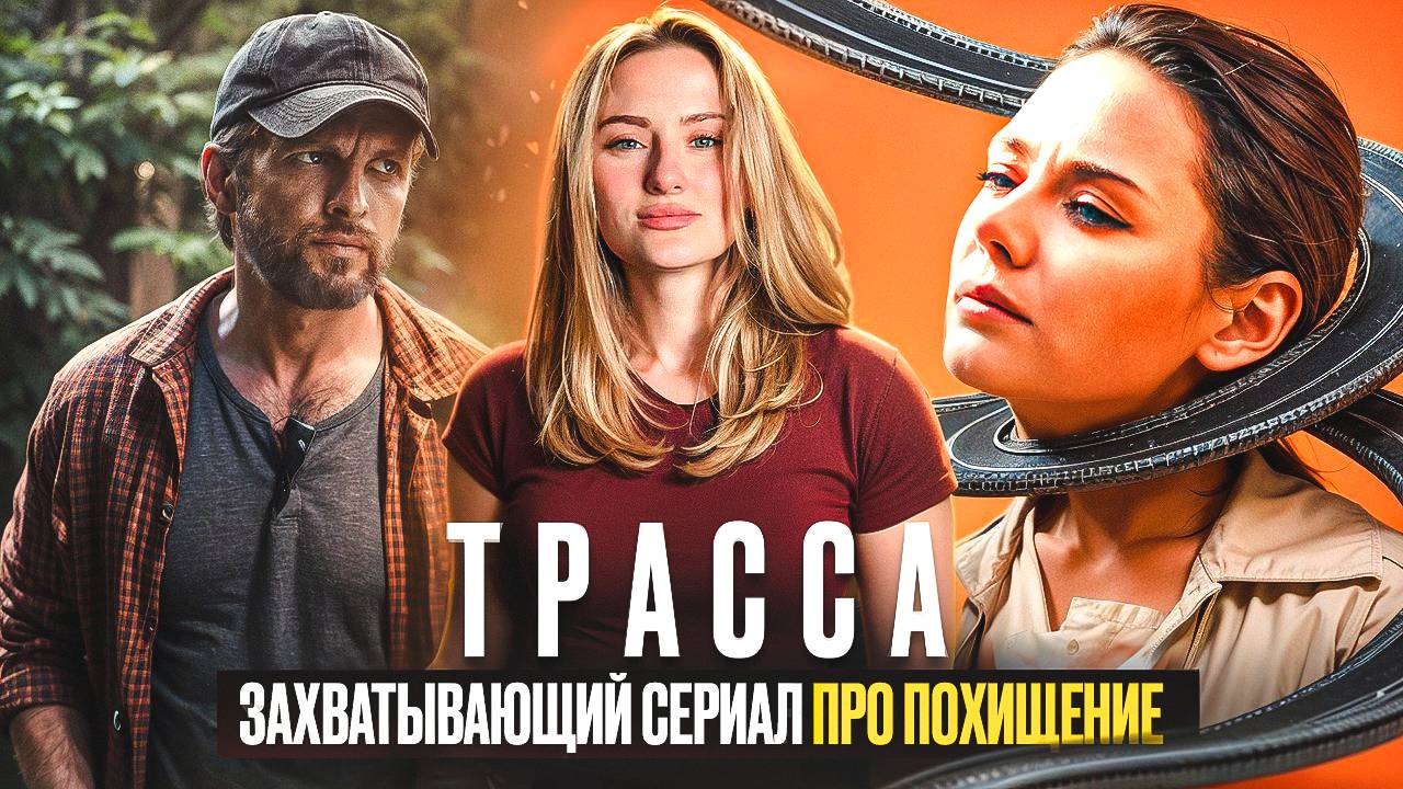 ТРАССА | СЕРИАЛ ОСНОВАННЫЙ НА РЕАЛЬНЫХ СОБЫТИЯХ | ЧТО ПОСМОТРЕТЬ