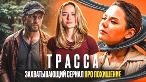 ТРАССА | СЕРИАЛ ОСНОВАННЫЙ НА РЕАЛЬНЫХ СОБЫТИЯХ | ЧТО ПОСМОТРЕТЬ